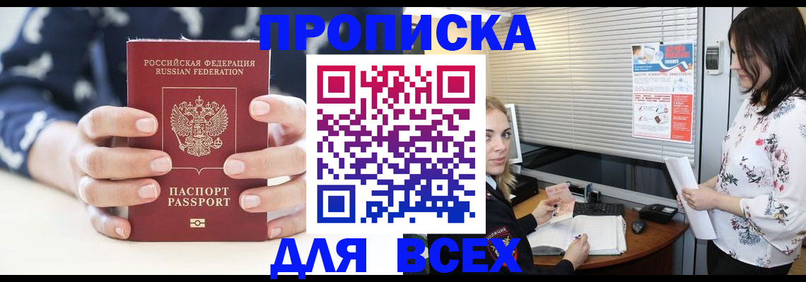 прописка 2025 в Пятигорске